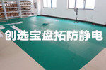 【蘭州】知名安保科技公司多次選購創選寶炸藥庫專用防靜電膠皮