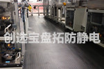 【北京】知名座椅品牌生產商選用創選寶耐磨抗疲勞腳墊