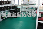 【湖北】創選寶防靜電地膠配套武漢雷管庫地面