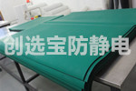 【河南】洛陽選用創選寶電子車間工作臺防靜電臺墊