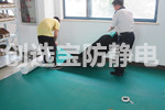 【遼寧】創選寶防靜電地膠配套電子廠實驗室應用