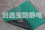【昆山】設備防靜電貼片選用創選寶防靜電膠皮產品