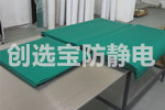 【北京】電子工廠操作臺面鋪創選寶優質防靜電臺墊