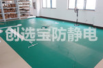 【重慶】創選寶為客戶解決防靜電地墊鋪設問題