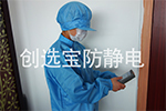 【上海】質監局加大防靜電服督查力度 創選寶接收突擊抽查