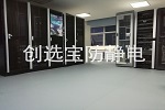 【上海】控制機房靜電干擾 創選寶防靜電地墊助力寶信軟件