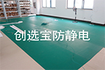 【珠海】東方重工集團指定采購創選寶防靜電地墊