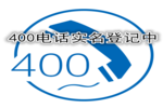 致遠特通信400業務實名認證申請復開的客戶