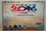 2016年上海創新創業初賽晉級名單公示 創選寶順利晉級決賽