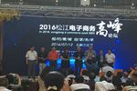 2016上海松江電子商務高峰論壇助推松江電商發展