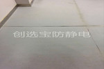 【湖南】機房防靜電地墊拼縫起邊怎么辦？創選寶防靜電專業工程師為您支支招