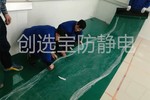 【安徽】盛運重工實驗室防靜電找創選寶技術材料配套