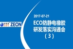 【美國】瑞翁化工與創選寶合作研發長壽命環保防靜電橡膠進入調試階段