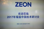 【上海】2017年瑞翁中國技術研討會 創選寶受邀參加