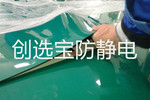 【上海】醫療產品實驗室工作臺鋪創選寶專業防靜電膠皮